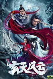 玄天风云
