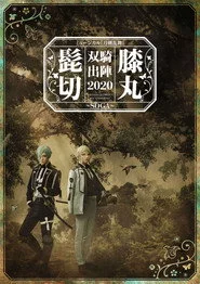 ミュージカル『刀剣乱舞』 髭切膝丸 双騎出陣2020 ～SOGA～