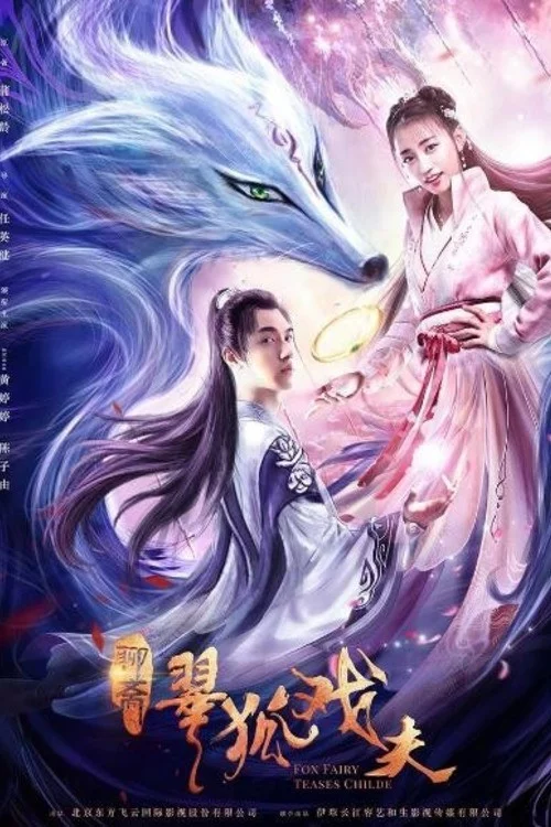 翠狐戏夫