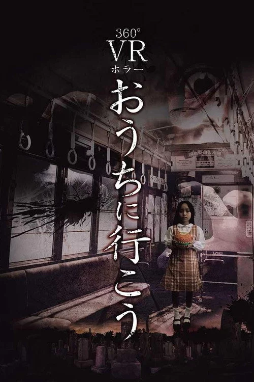 おうちに行こう