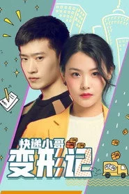 快递小哥变形记