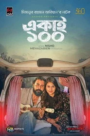 একাই ১০০