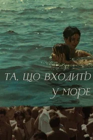 Та, що входить у море