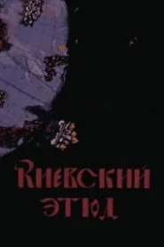 Київський етюд