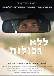 ללא גבולות