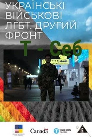 T - Себ
