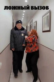 Ложный вызов