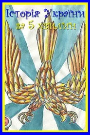 Історія України за 5 хвилин