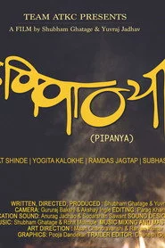 पिपान्या