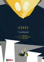 Јадица