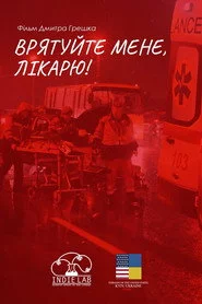 Врятуйте мене, лікарю!