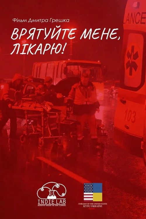 Врятуйте мене, лікарю!