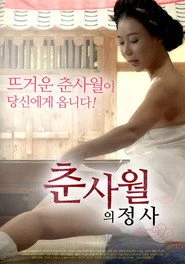 춘사월의 정사