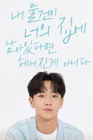 내 물건이 너의 집에 남아있다면 헤어진 게 아니다