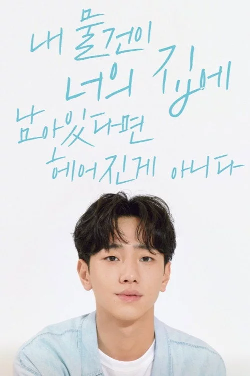 내 물건이 너의 집에 남아있다면 헤어진 게 아니다