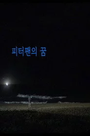 피터팬의 꿈