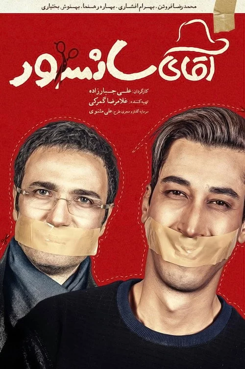 آقای سانسور