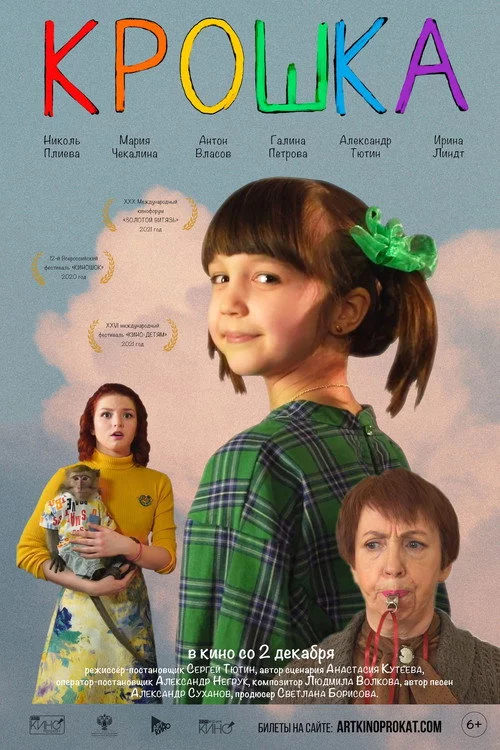 Крошка