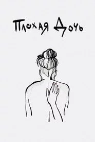 Плохая дочь