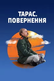 Тарас. Повернення