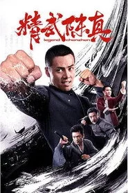 精武陈真