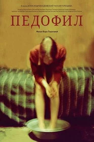 Педофил