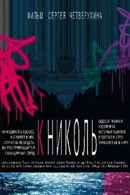 К Николь