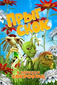 Прыг-скок: В поисках сокровищ