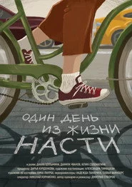 Один день из жизни Насти
