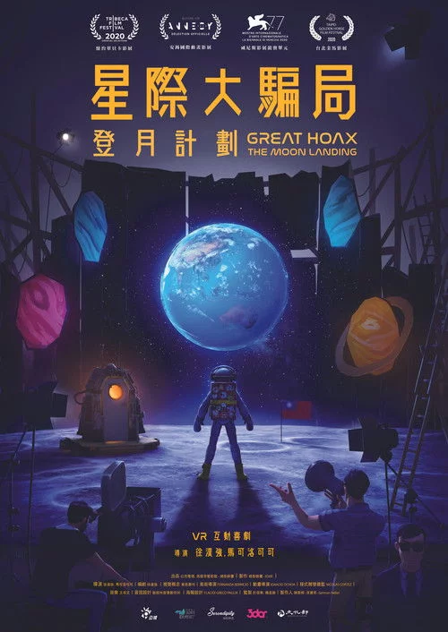 星際大騙局之登月計劃