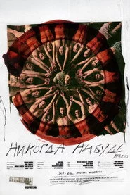 Хаски — Никогда-нибудь
