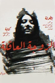 الزوجة العاقلة