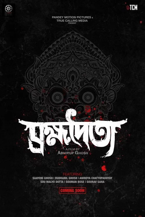 ব্রহ্মদৈত্য