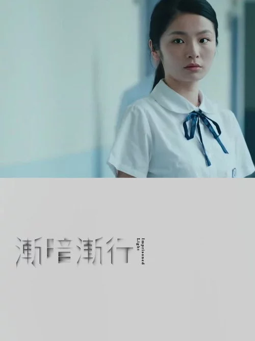 漸暗漸行