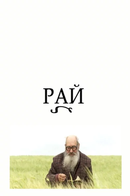 Рай