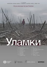 Уламки