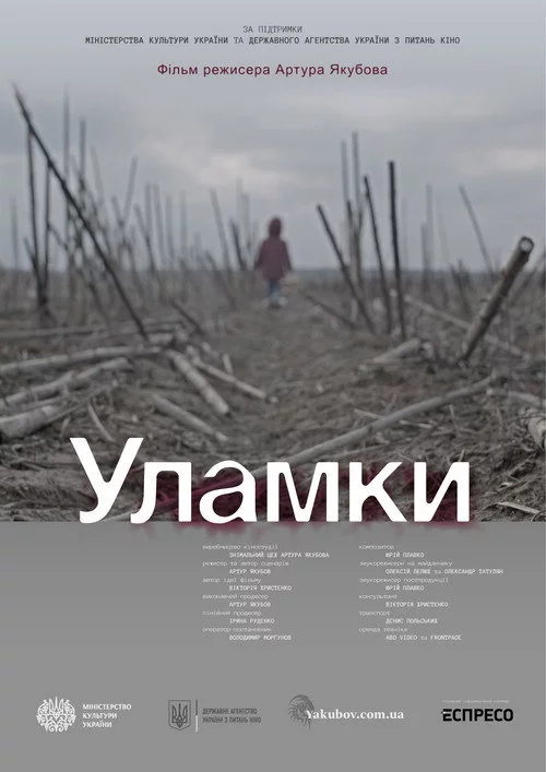 Уламки