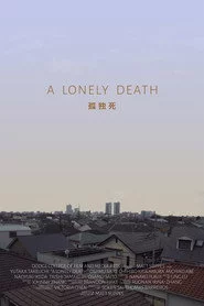 孤独死