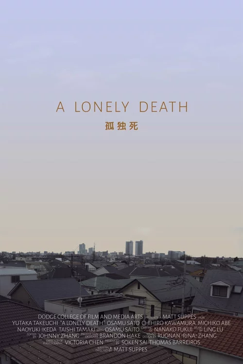 孤独死