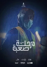 مرحلة صعبة