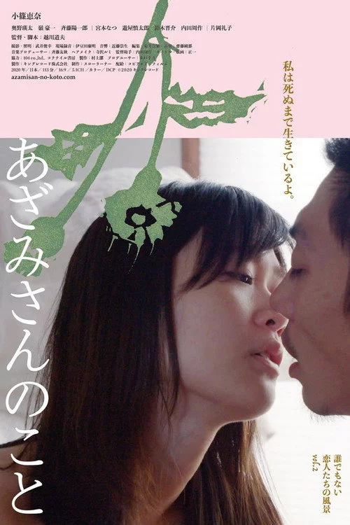 あざみさんのこと 誰でもない恋人たちの風景 vol.2