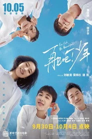 再见吧！少年
