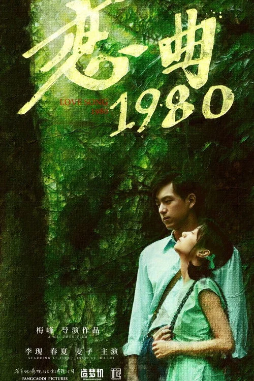 恋曲1980