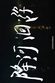 降河洄游