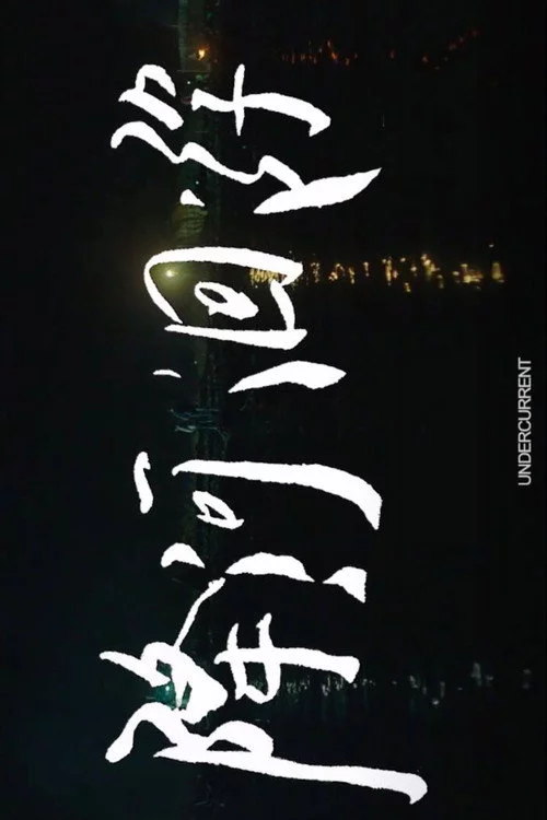降河洄游