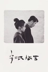 安眠旅舍