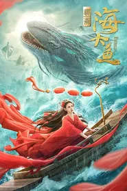 海大鱼