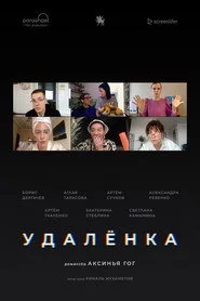 Удаленка