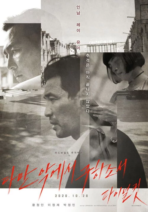 다만 악에서 구하소서 파이널컷