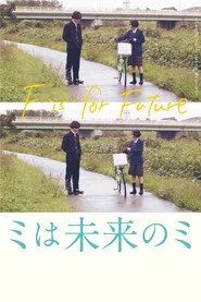 ミは未来のミ
